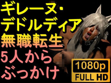 あなたを包み込む美しい光の中で！【ROMV295】無職転生ギレーヌ・デドルディア「5人からぶっかけ」