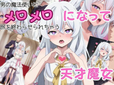 あなたの心に触れる映像詩！男の魔法使いにメロメロになって旅を終わらせちゃう天才魔女