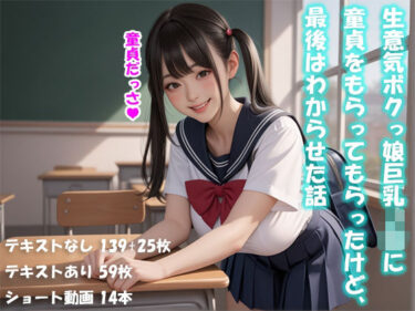 感動をすべて込めた一瞬！生意気ボクっ娘巨乳J〇に童貞をもらってもらったけど、最後はわからせた話【動画付】