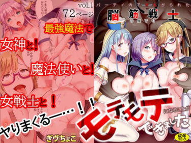 美しさが生み出す幻想的な冒険！パーティ内できもがられた脳筋戦士の俺でもモテモテになることができました 1