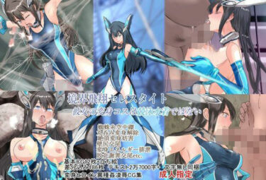 あなたを包み込む美しさの光の力！境界飛翔セレスタイト・彼女の変身コスは競泳水着ではない