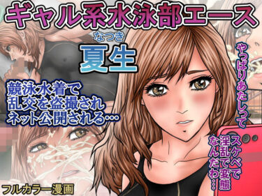 美しさが広がる幻想的な響き！ギャル系水泳部エース夏生  競泳水着で乱交を盗撮されネット公開される…