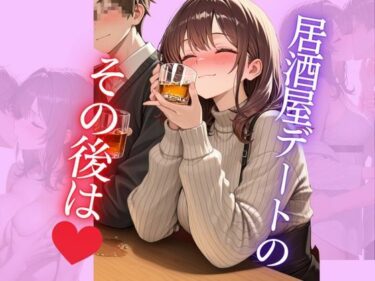 あなたの心を解き放つ美しい光！居酒屋デートのその後は