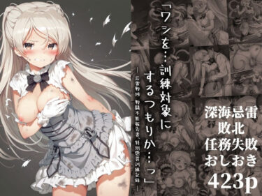 美しさが作り出す幻想的な空間！「ワシを…訓練対象にするつもりか…っ」― 忌雷戦域 戦闘不能報告書、特別懲罰訓練記録 ―