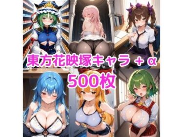 美しさが生み出す心の深さ！ノーモザイク！東方花映塚キャラの誘惑