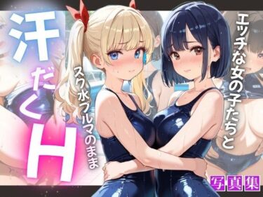 美しさが奏でる静かな調べ！エッチな女の子たちとスク水ブルマのまま汗だくH
