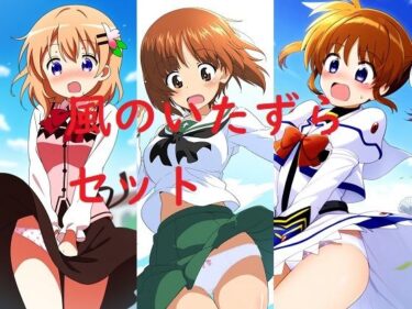 あなたを包み込む光の中の美しさ！風のいたずらセット