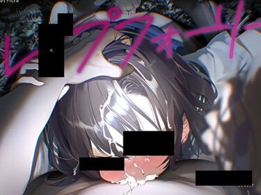 美しさが描く幻想的な音楽の中で！レ●プフォーリー4