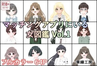 美しい瞬間が心に残る時間！マッチングアプリにいる女図鑑 Vol.1