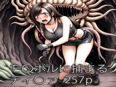 完璧な映像美の奇跡！ティ〇ァ モル〇ルに捕まる