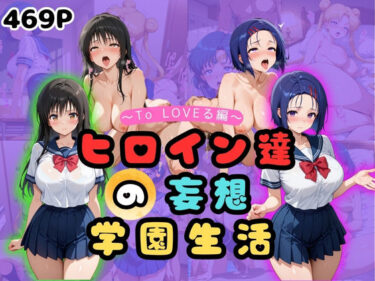 未来へと導く力強い美しさ！ヒロイン達の妄想学園生活〜ToLOVEる編〜