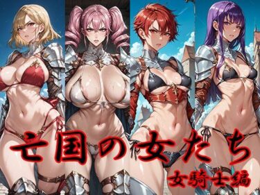 美の最高峰にたどり着いた一作！亡国の女たち 女騎士編