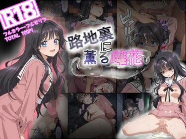 美しさが広がる無限の光の調和の中で！路地裏に薫る雌花  和栗薫子風輪●凌●漫画