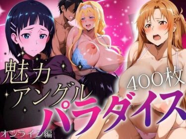 あなたを魅了する神秘的な力！魅力アングルパラダイス オンライン編