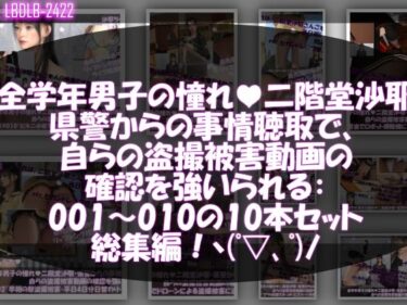 あなたを誘う美の世界！【△500●500】学業成績学年一位の二階堂沙耶・県警からの事情聴取で、自らの盗撮被害動画の確認を強いられる:Vol.R001-010までの10本セット総集編！