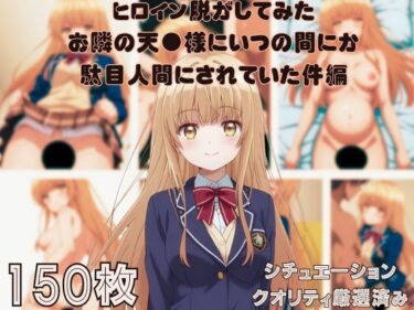 時を超えて響く美しい音の余韻！『お隣の天●様にいつの間にか駄目人間にされていた件』ヒロイン脱がしてみた ムキムキ色黒モブがヤリたい放題 スマホでも見やすい縦型 シチュエーション＆クオリティ厳選済み150枚！