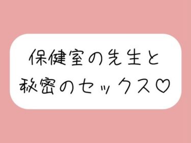 美しさが生み出す不思議な世界！仲良しの保健室の先生と。声我慢しながら秘密の生中セックスで童貞卒業