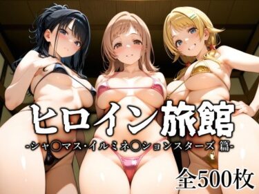 美しさが描く無限の幻想的な調和！ヒロイン旅館 -シャ◯マス・イルミネ◯ションスターズ篇-