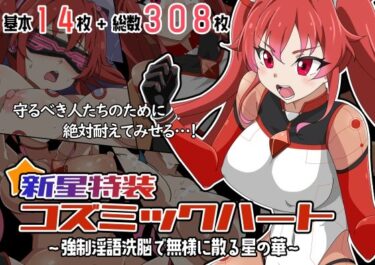 あなたを包み込む美しさの音の波動！新星特装コズミックハート〜強●淫語洗脳で無様に散る星の華〜