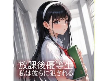 あなたの心に届く奇跡の映像！放課後優等生  私は彼らに犯●れる