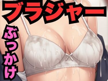 あなたを誘う幻想の美！ブラジャーにぶっかけ！（186枚分）