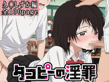 あなたを引き寄せる美しさの光！【タコピーの原罪】タコピーの淫罪 〜久〇しずか編〜