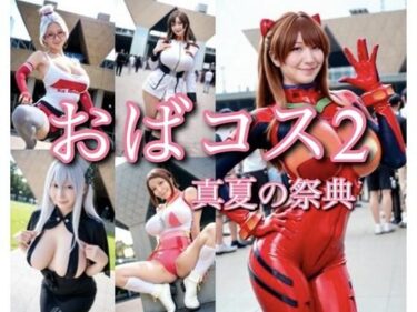 美しさが生み出す心の中の光の調和！おばコス2 真夏の祭典