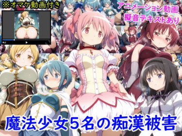 美の力強さが心を揺さぶる！魔法少女5名の痴●被害