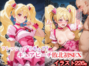 時間と美が交差する奇跡の一瞬！変身ヒロイン×辱 フレッシュプ●キュア！  キュ●ピーチ敗北初セックス