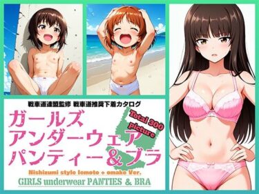 あなたの心を揺さぶる美しさの力！Girls underwear panties and bra 西住流家元 ＋ おまけ編
