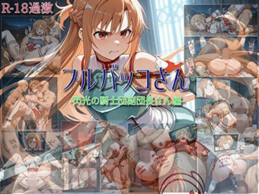 あなたを引き込む映像美学！【フルバッコさん-閃光の騎士団副団長さん編-】