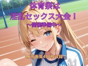 あなたの心に届く美しさの風！体育祭は淫乱セックス大会！〜開催準備中〜