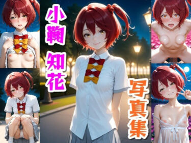 あなたを包み込む美しさの調和の音！小鞠知花☆写真集