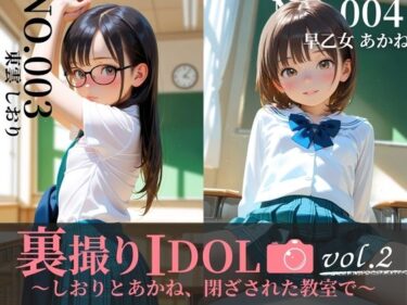 美しさが引き起こす無限の感動！裏撮りIDOL vol.2〜しおりとあかね、閉ざされた教室で〜