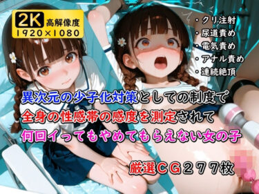 新たな美の歴史が生まれる瞬間！異次元の少子化対策として始まった制度で全身の性感帯の感度を測定されて何回イってもやめてもらえない女の子