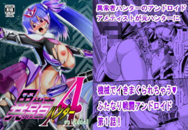 美の力が心を揺さぶる！異常者ハンターA episode1