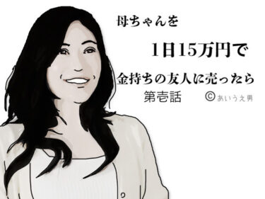 美しさが生み出す無限の時間の流れ！母ちゃんを1日15万円で金持ちの友人に売った