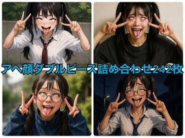 美しさが生み出す不思議な世界！アヘ顔ダブルピース詰め合わせ242枚