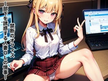 永遠に残る美の深層！禁断のオフィス〜部下を誘惑する人妻OLの情事〜