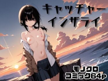 想像を超える美しさの広がり！キャチャーインザライ