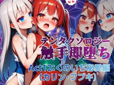 あなたの中に秘めた美しさの力！テンタクソロジー  Act12:くのいち秘愛編（カリン・フブキ）