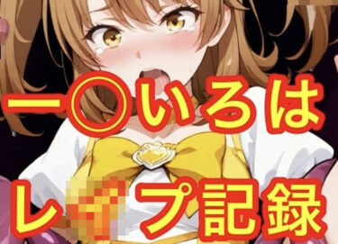 あなたの心を安らげる美しい瞬間！一◯いろはレ●プ記録