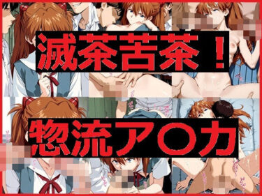 あなたを包み込む光の中の美しさ！滅茶苦茶！惣流アスカ
