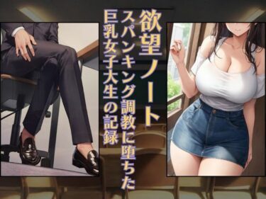 感動が連鎖する美の物語！欲望ノート:スパンキング調教に堕ちた巨乳女子大生の記録［PC・印刷向け］