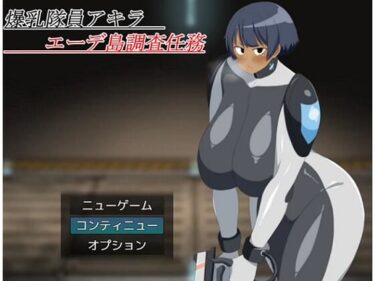 あなたを魅了する鮮やかな光！爆乳隊員アキラ エーデ島調査任務