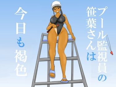 美しさが生み出す心の平穏！プール監視員の笹葉さんは今日も褐色