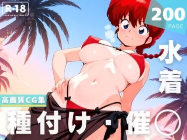 美しさが描く未知の道！【催●・水着・妊娠】早●女 乱馬