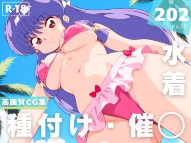 美が描く無限の情景！【催●・水着・妊娠】シ●ンプー