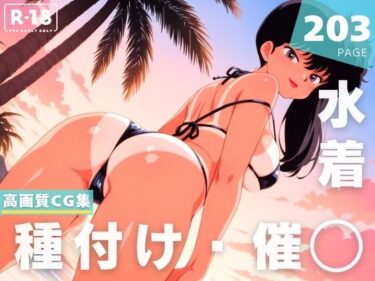 美しさが描く未知の道！【催●・水着・妊娠】九● 小太刀