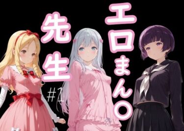 美しさが織り成す幻想的な夢の世界！エロまん●先生1